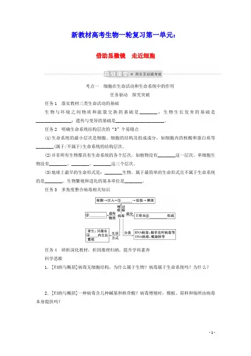 新教材高考生物一轮复习第一单元走近细胞及组成细胞的分子1借助显微镜走近细胞学案必修1
