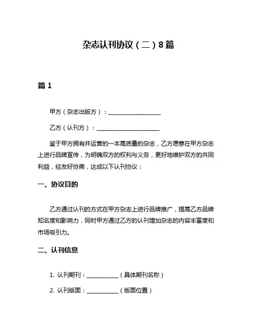 杂志认刊协议(二)8篇