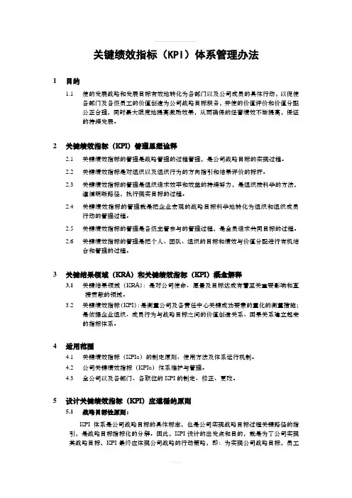 关键绩效指标(KPI)体系管理办法