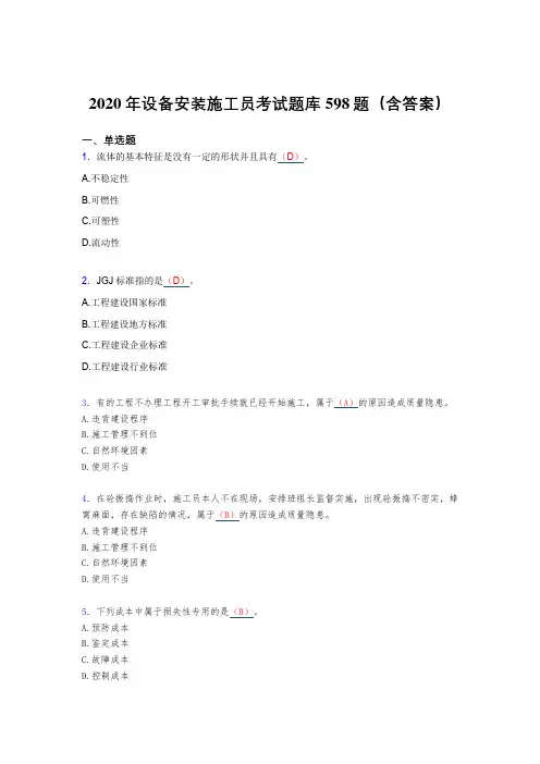 最新精选设备安装施工员完整版考核题库598题(含答案)