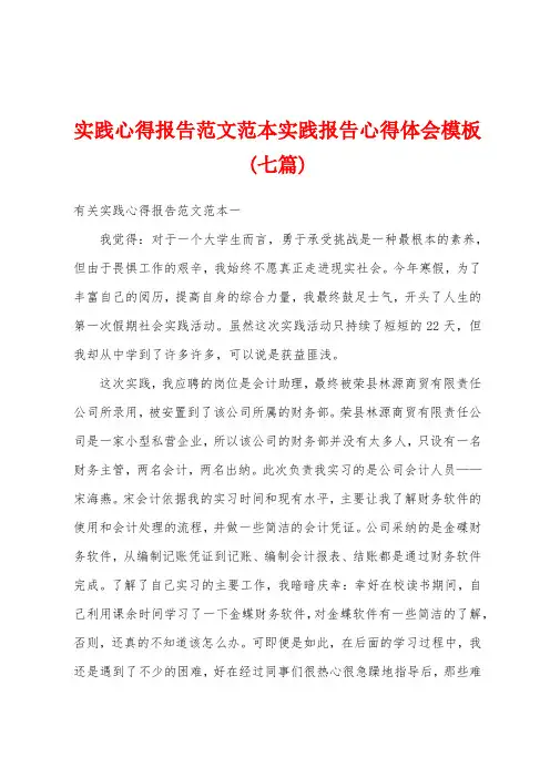 实践心得报告范文范本实践报告心得体会模板(七篇)