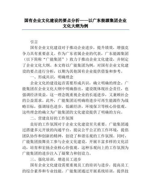 国有企业文化建设的要点分析——以广东能源集团企业文化大纲为例