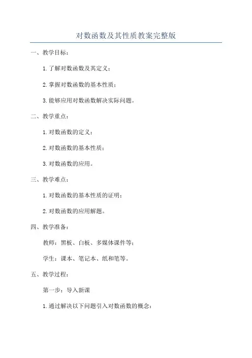 对数函数及其性质教案完整版