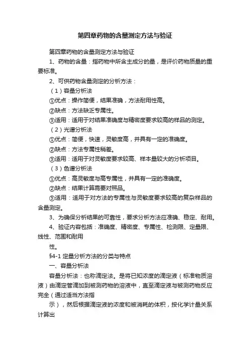第四章药物的含量测定方法与验证