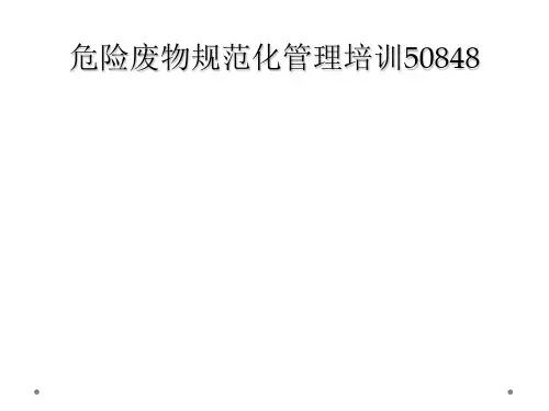 危险废物规范化管理培训50848