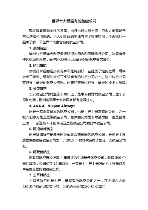 世界十大最富有的航空公司