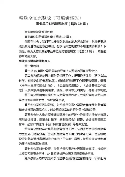 事业单位财务管理制度(精选19篇)精选全文