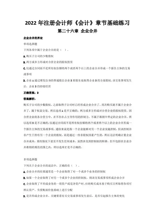 2022年注册会计师《会计》章节基础练习(第二十六章  企业合并)