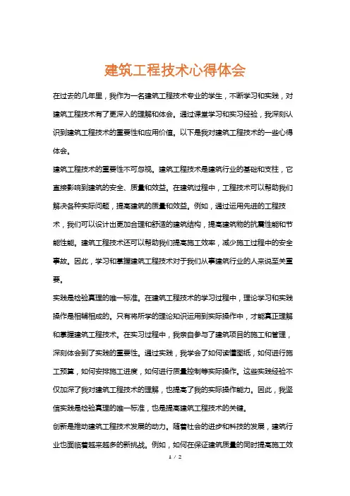 建筑工程技术心得体会