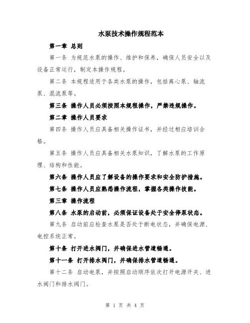 水泵技术操作规程范本