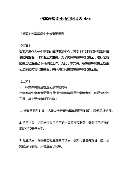 档案库房安全检查记录表doc