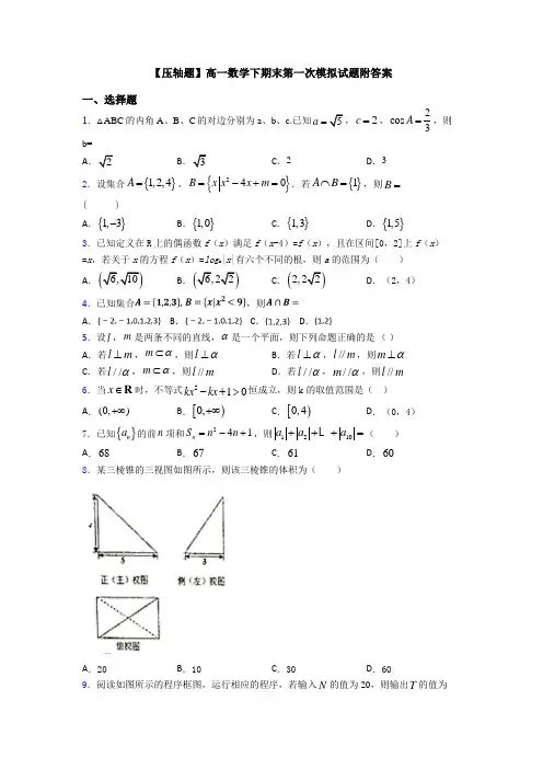 【压轴题】高一数学下期末第一次模拟试题附答案