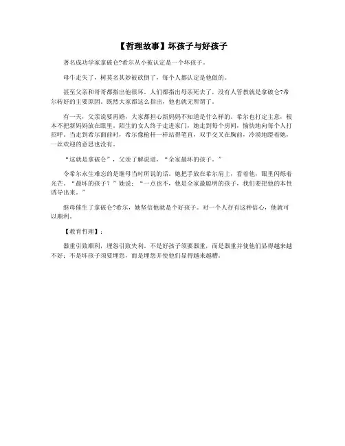 【哲理故事】坏孩子与好孩子