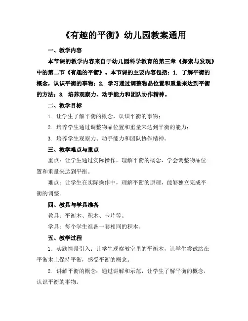 《有趣的平衡》幼儿园教案通用