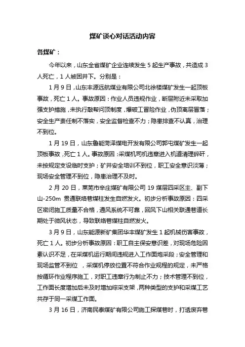 煤矿谈心对话活动内容及党的群众路线教育活动