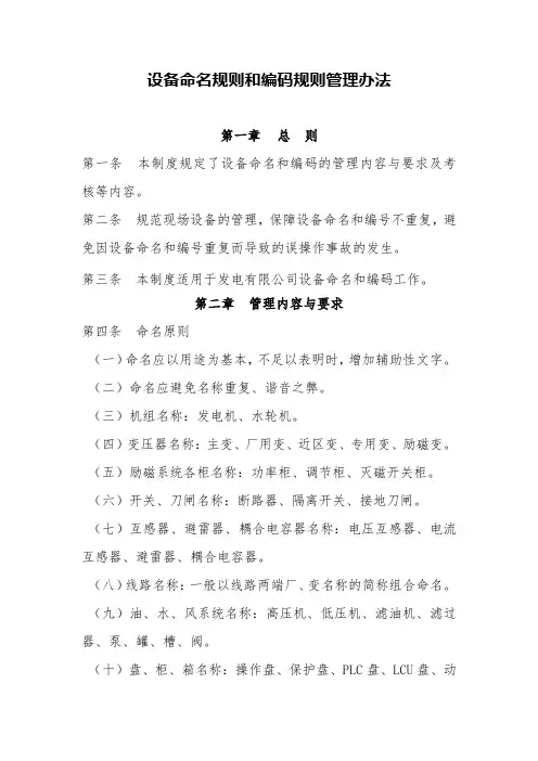 设备命名规则和编码规则管理办法