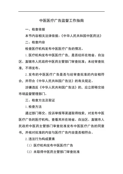 中医医疗广告监督工作指南