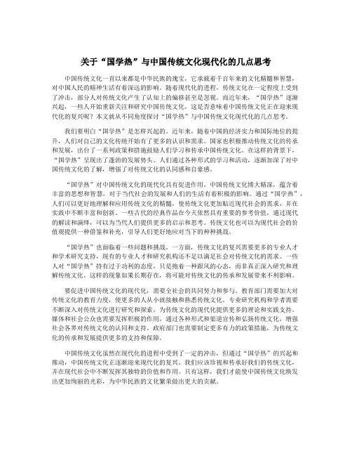 关于“国学热”与中国传统文化现代化的几点思考