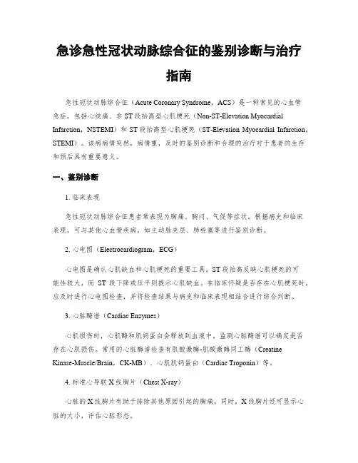 急诊急性冠状动脉综合征的鉴别诊断与治疗指南
