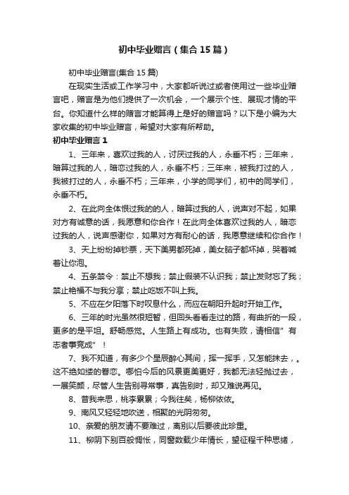 初中毕业赠言（集合15篇）