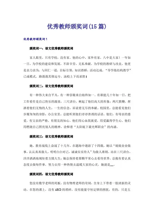 优秀教师颁奖词(15篇)
