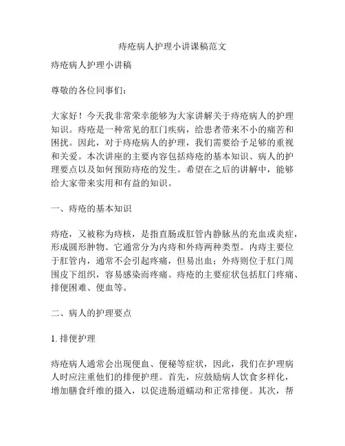 痔疮病人护理小讲课稿范文