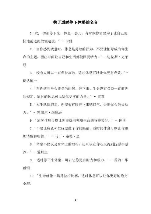 关于适时停下休整的名言