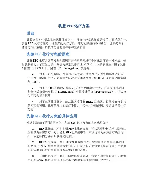 乳腺pec化疗方案