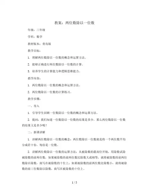 两位数除以一位数(教案)三年级上册数学青岛版