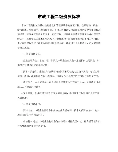 市政工程二级资质标准