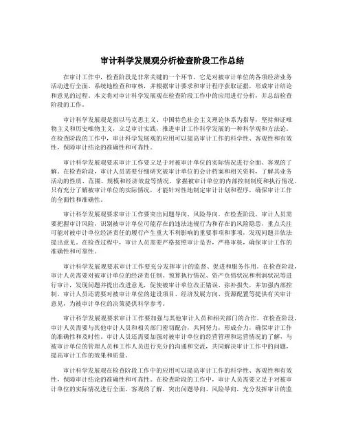 审计科学发展观分析检查阶段工作总结