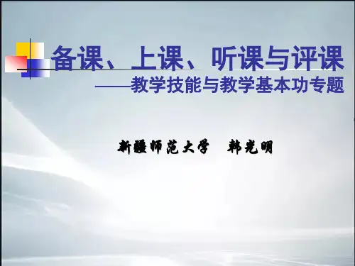 【精品】备课上课讲座韩光明.ppt