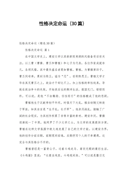 性格决定命运(30篇)