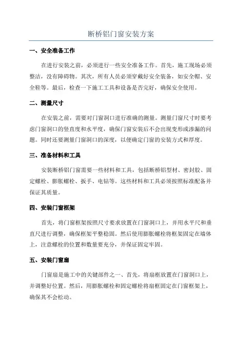 断桥铝门窗安装方案