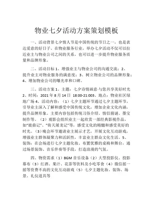 物业七夕活动方案策划模板