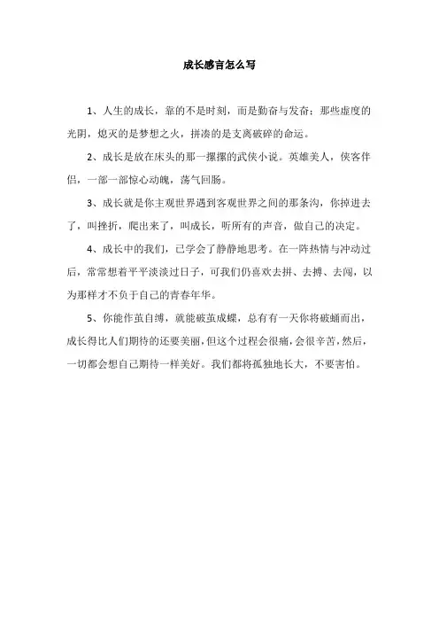 成长感言怎么写