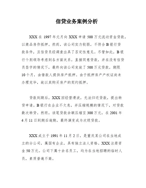 信贷业务案例分析