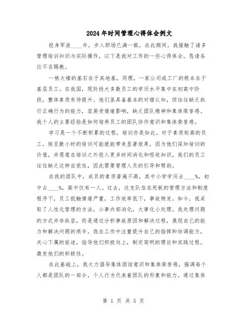 2024年时间管理心得体会例文（三篇）