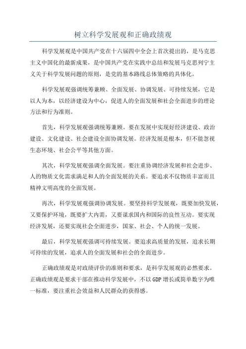 树立科学发展观和正确政绩观