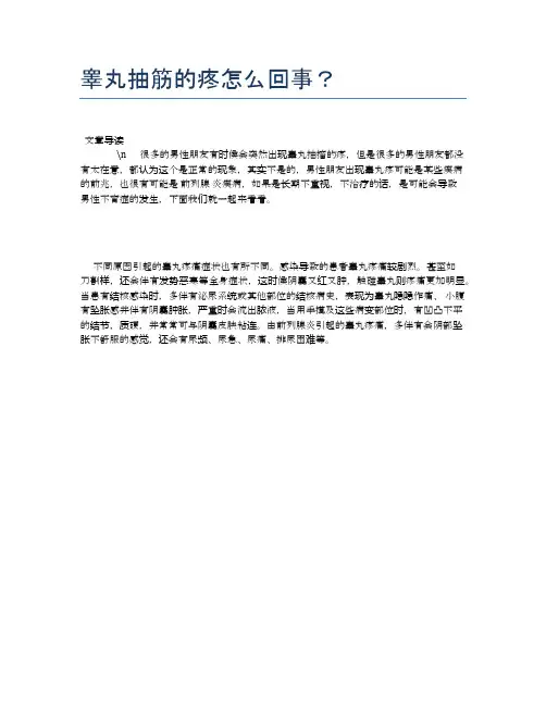 睾丸抽筋的疼怎么回事？【健康必备常识】