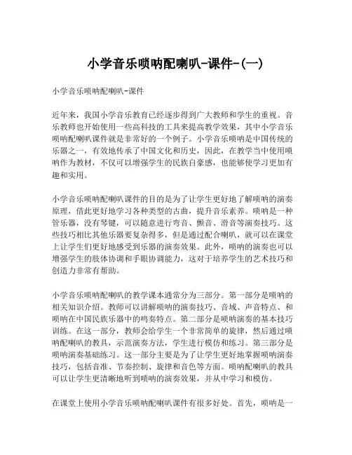 小学音乐唢呐配喇叭-课件-(一)