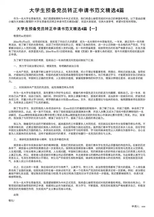 大学生预备党员转正申请书范文精选4篇