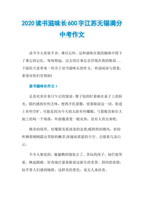 2020读书滋味长600字江苏无锡满分中考作文