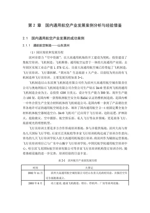 第2章 (修改) 国内通用航空产业发展案例分析与经验借鉴