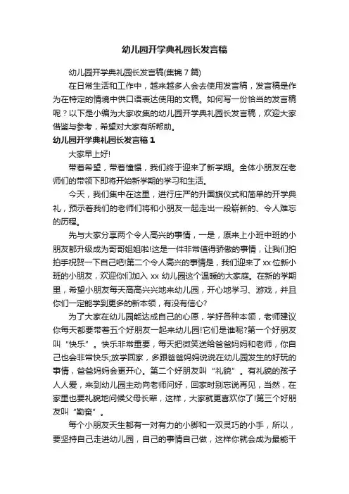 幼儿园开学典礼园长发言稿