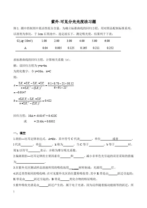 紫外-可见习题