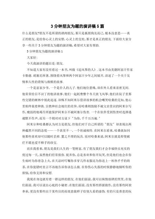 3分钟朋友为题的演讲稿5篇