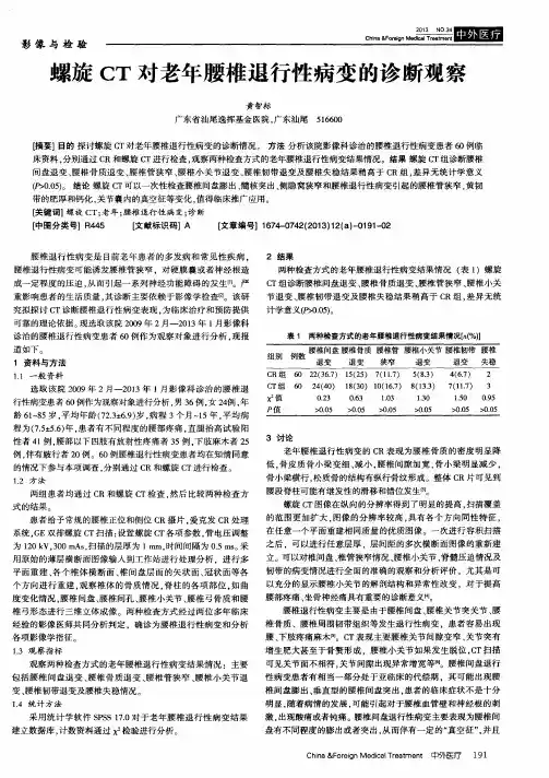 螺旋CT对老年腰椎退行性病变的诊断观察