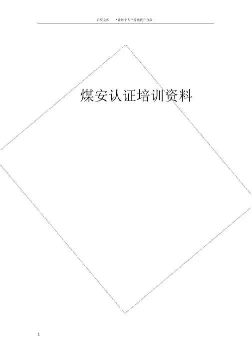 煤安认证培训资料