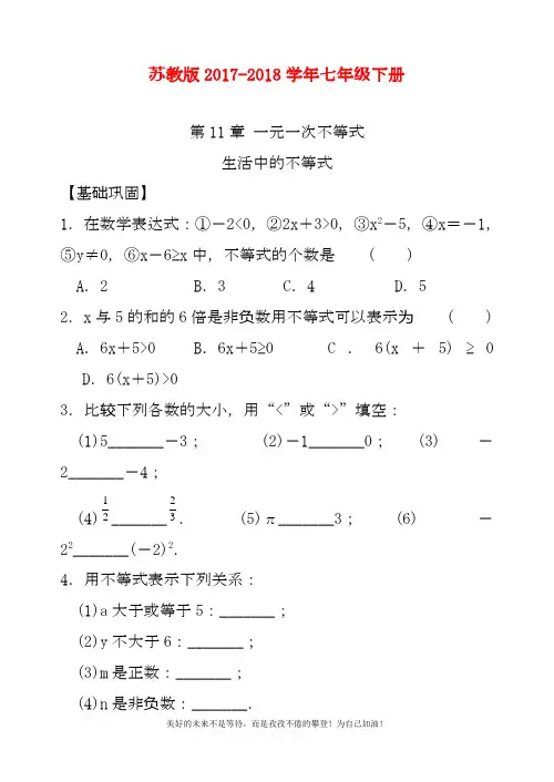 最新苏教版七年级下册数学《生活中的不等式》同步练习题及答案解析一(试题).docx